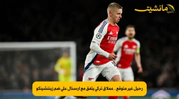 رحيل غير متوقع.. عملاق تركي يتفق مع آرسنال على ضم زينتشينكو 1